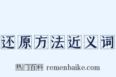 还原方法近义词是什么意思的图片